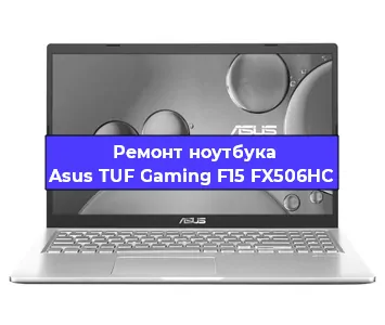 Ремонт ноутбука Asus TUF Gaming F15 FX506HC в Екатеринбурге